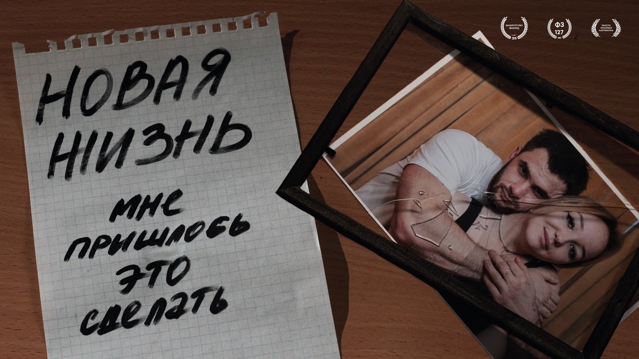 Короткометражный фильм "НОВАЯ ЖИЗНЬ"/РЕАЛЬНАЯ история банкротства/ДОЛГИ и КОЛЛЕКТОРЫ сыграли роль смотреть онлайн