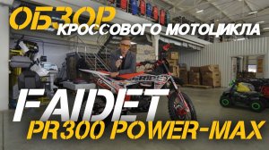 ОБЗОР кроссового мотоцикла FAIDET CB300F MAX от магазина X-MOTORS!