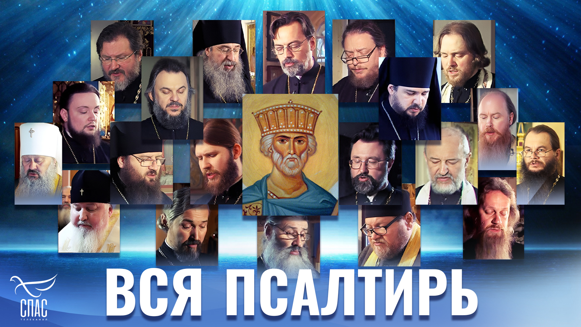 ПСАЛТИРЬ смотреть онлайн