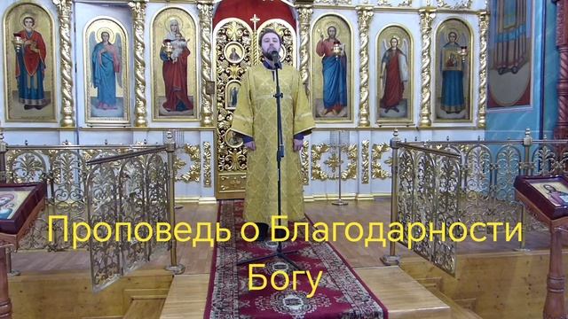 Православная христианская проповедь о Благодарности Богу смотреть онлайн