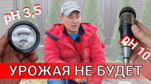 урожая не будет если кислотность почвы не соответствует норме для растения обзор моего PH тестера