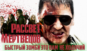 Грехо-Обзор "Рассвет Мертвецов