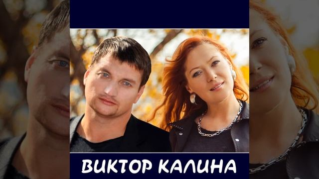 Виктор Калина - С днем рождения, родная! смотреть онлайн
