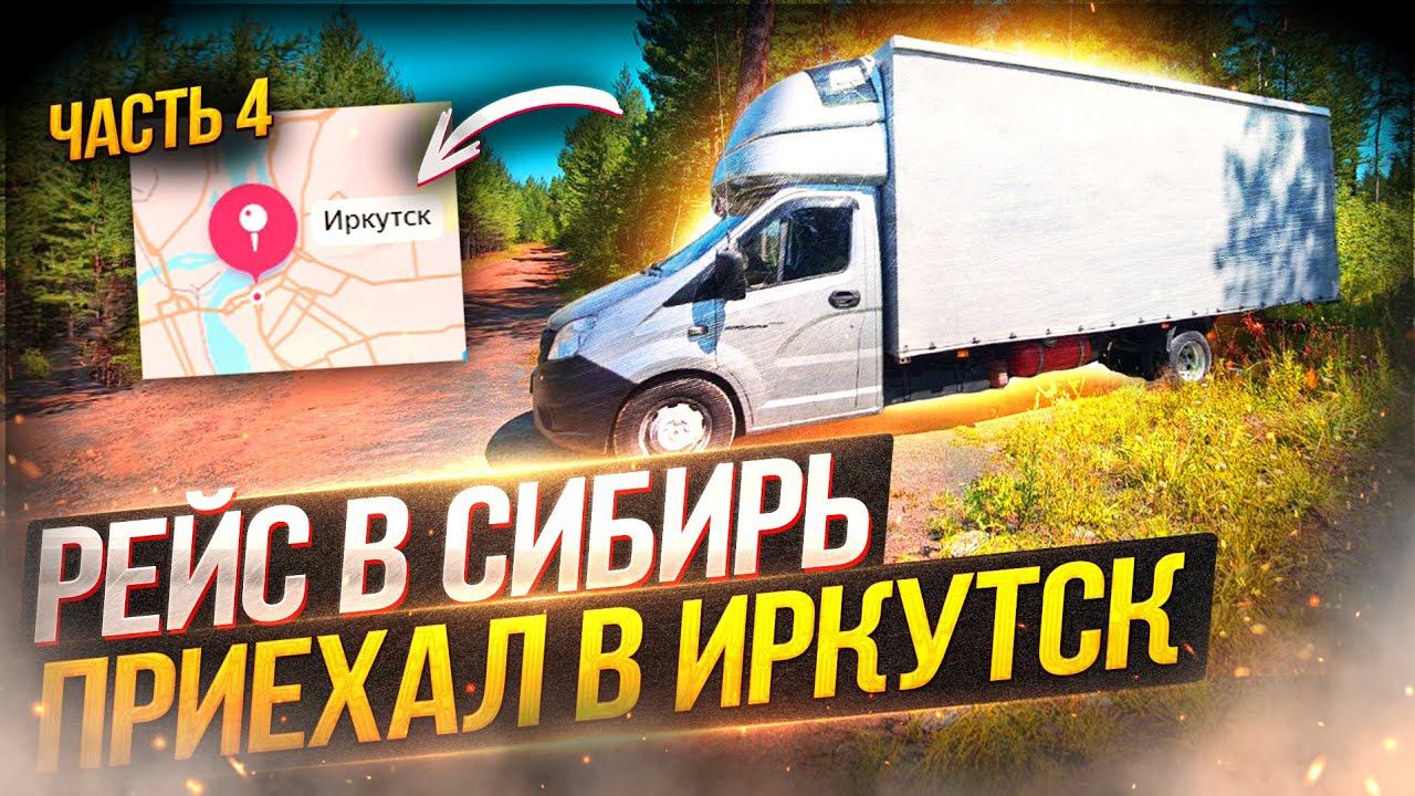 Рейс в Сибирь. Часть 4. Приехал в Иркутск через 15 лет. Дальнобой на газели смотреть онлайн