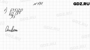 № 131 - Математика 4 класс 2 часть Моро