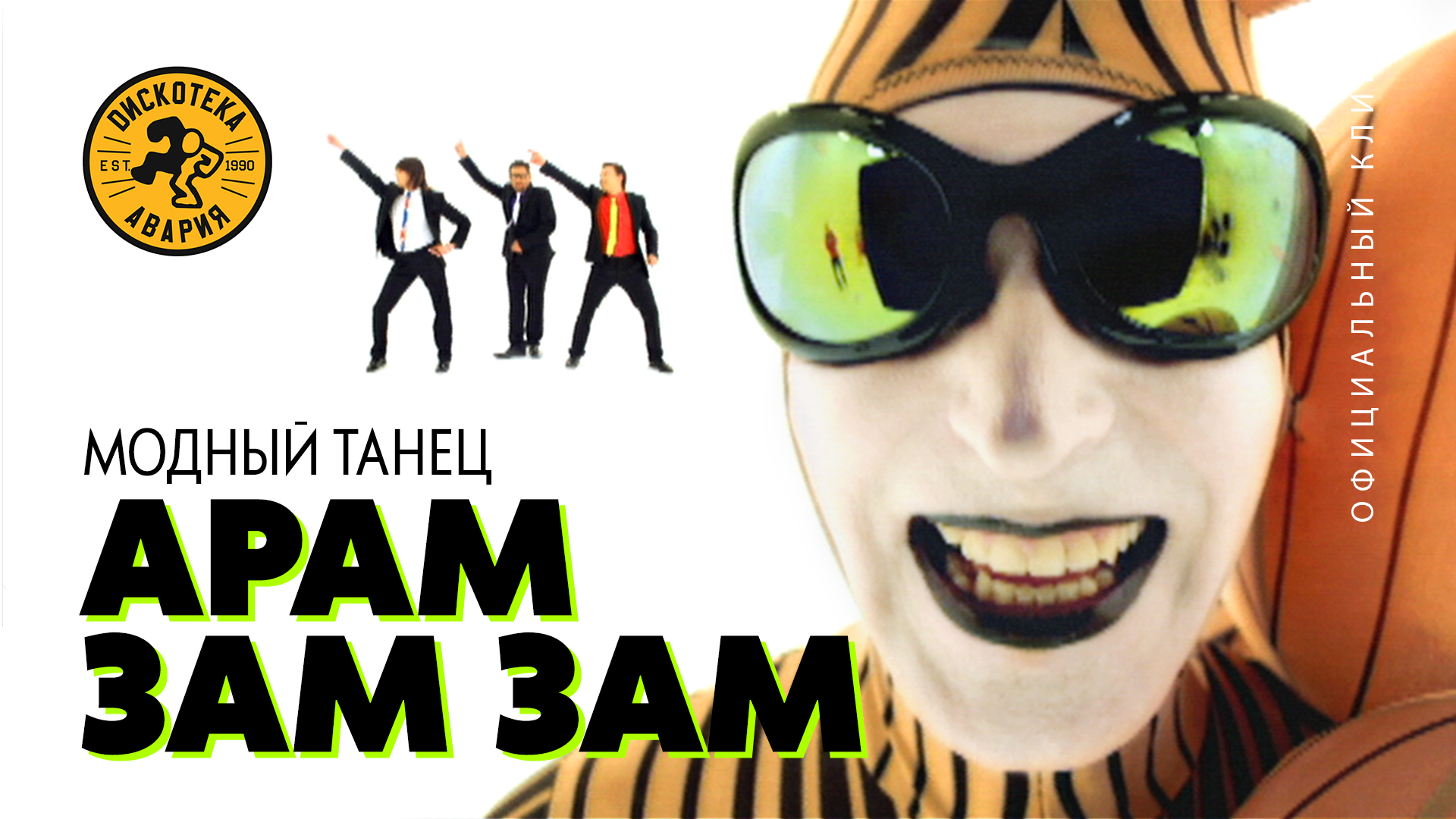 Дискотека Авария — Модный танец АРАМ ЗАМ ЗАМ (Официальный клип, 2009) [HQ] смотреть онлайн