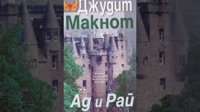 Аудио книги на български език: “Ад и Рай”, Джудит Макнот -част 30 смотреть онлайн