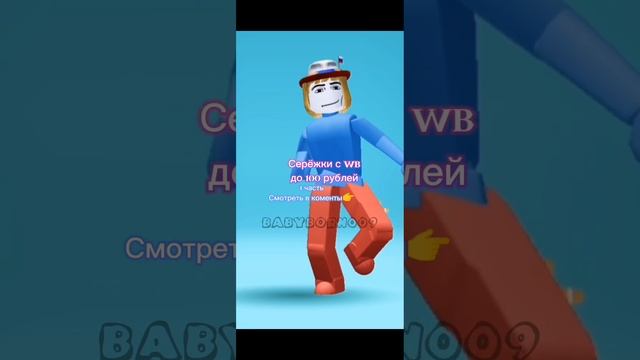 Серьги до 100 рублей на WB(1часть)#BabyBorn009#роблокс#WB смотреть онлайн