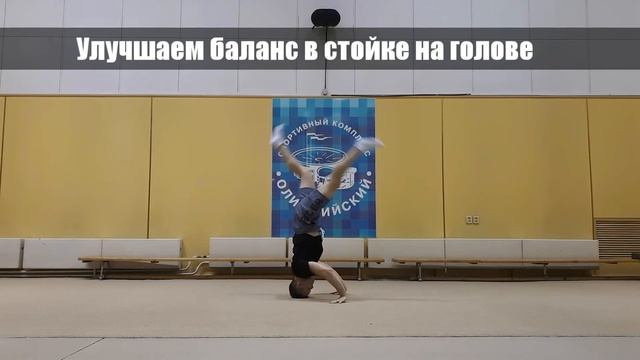 Улучшаем баланс в стойке на голове смотреть онлайн
