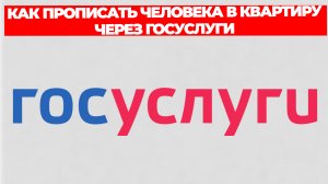 КАК ПРОПИСАТЬ ЧЕЛОВЕКА В КВАРТИРУ ЧЕРЕЗ ГОСУСЛУГИ
