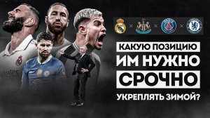 РЕАЛЬНЫЕ проблемы ТОП команд • Реал Мадрид, Челси, ПСЖ, Ньюкасл