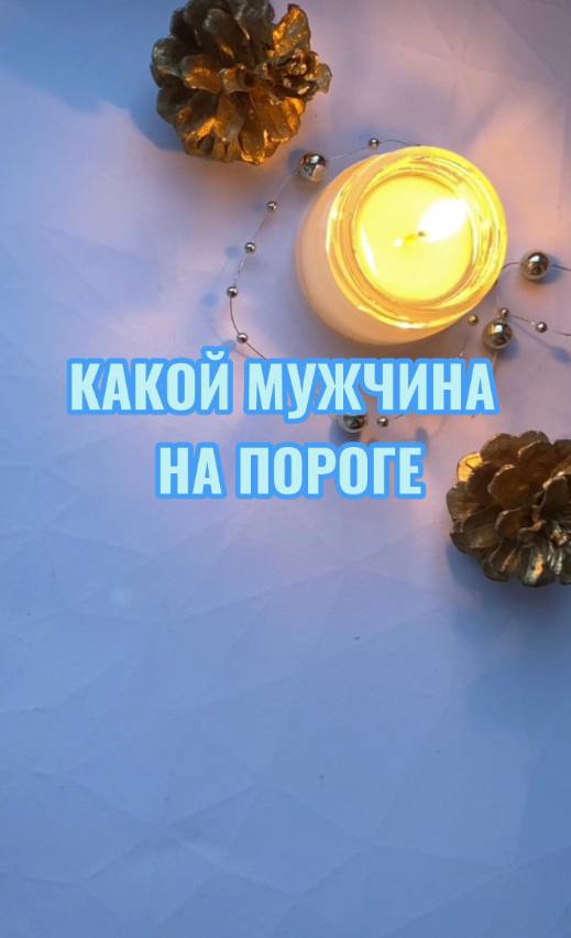 КАКОЙ МУЖЧИНА НА ПОРОГЕ? ОБЩИЙ ТАРОРАСКЛАД