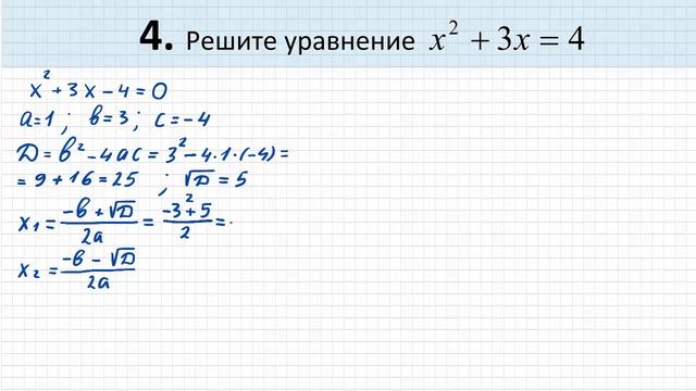 ОГЭ по математике. Задание 4. Квадратное уравнение. Дискриминант. Теорема Виета смотреть онлайн