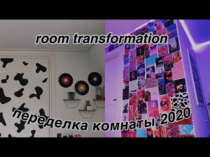 ПЕРЕДЕЛКА КОМНАТЫ КАК В ПИНТЕРЕСТ | ТРАНСФОРМАЦИЯ КОМНАТЫ | PINTEREST ROOM 2020