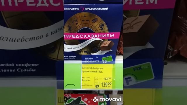 ??Сладкие Новинки в Фикс прайсе. Вариант подарка на Новый Год??? #фикспрайс #новыйгод #подарки смотреть онлайн