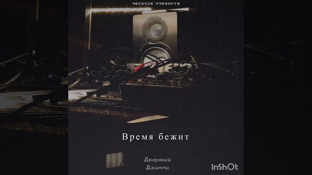 Время Бежит #ДворовыйДжимми смотреть онлайн