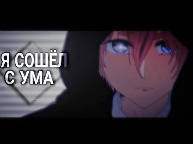 Я сошёл с ума - Аниме клип [ AMV ] смотреть онлайн