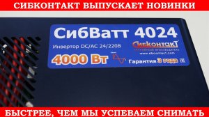 Самый мощный СибВатт. Обзор инвертора СибВатт 4024.
