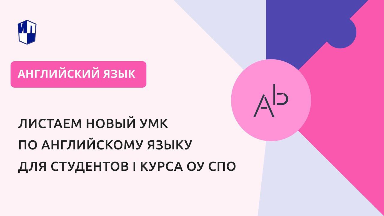 Листаем новый УМК по английскому языку для студентов I курса ОУ СПО смотреть онлайн