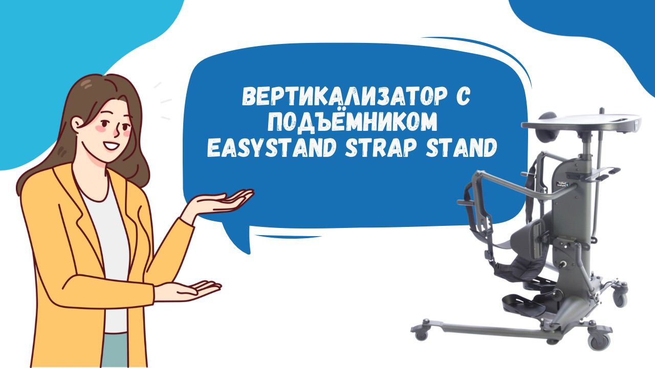 Обзор вертекализатора StrapStand от EasyStand смотреть онлайн