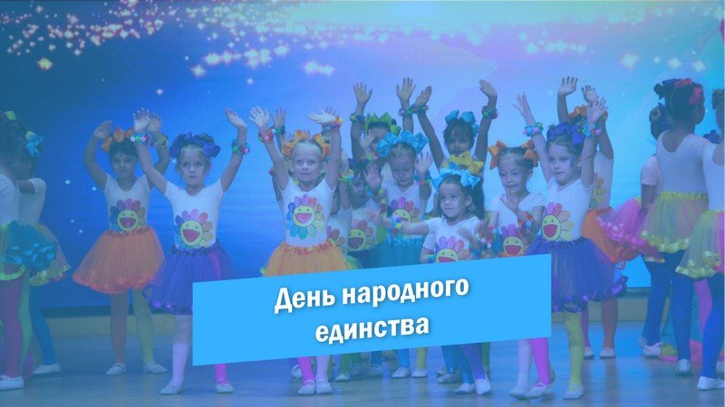 День народного единства 2022 смотреть онлайн