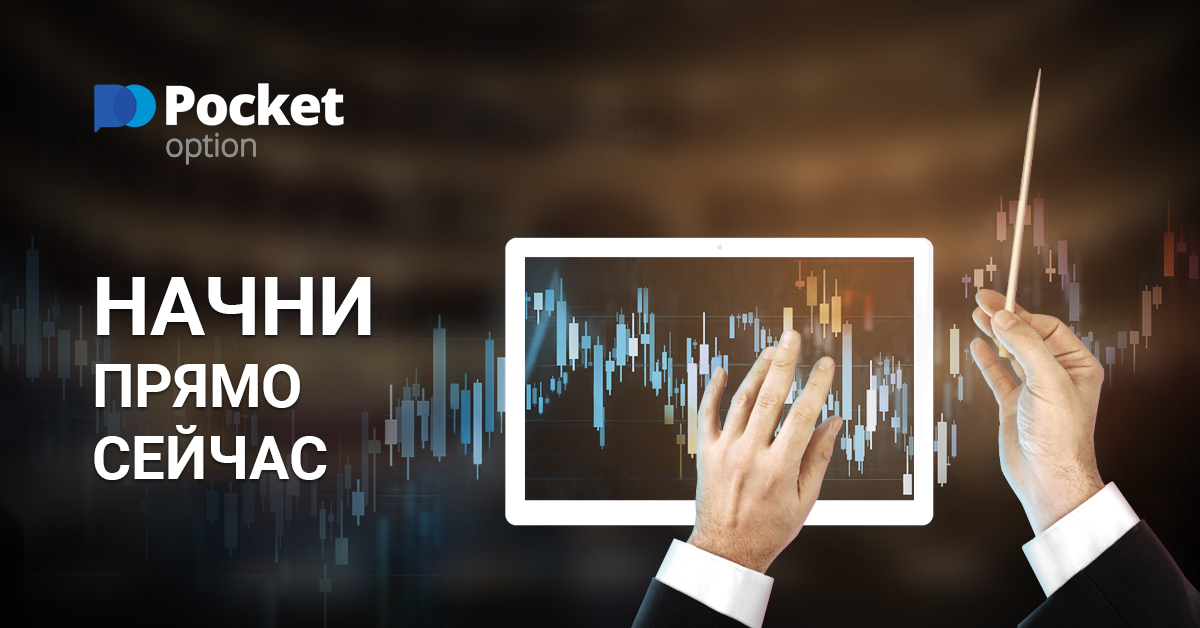 ВЫВОД ВЕРИФИКАЦИЯ POCKET OPTION