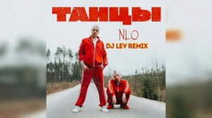 Nlo - ТАНЦЫ 1 ЧАС