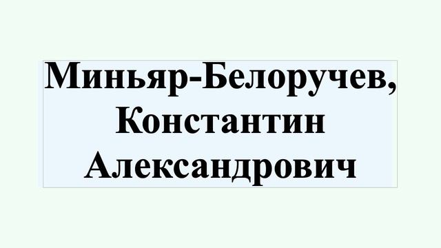 Миньяр-Белоручев, Константин Александрович