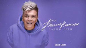 Элвин Грей - Белые волосы 2019