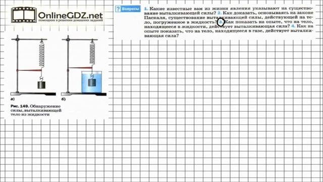 Вопрос №3 § 50. Действие жидкости и газа на погруженное в них тело - Физика 7 класс (Перышкин) смотреть онлайн