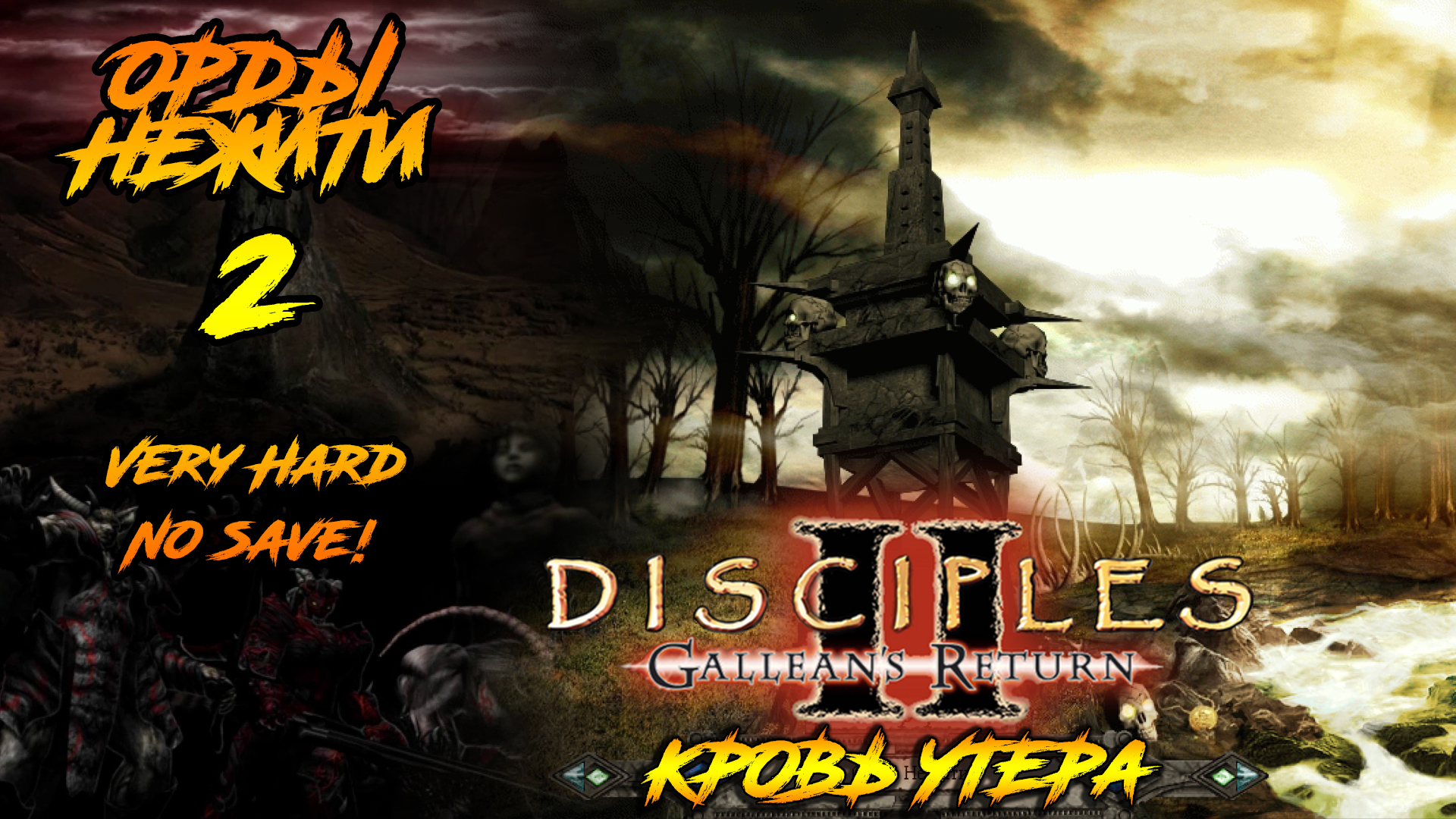 Disciples 2 | Орды Нежити 2 | Кровь Утера смотреть онлайн