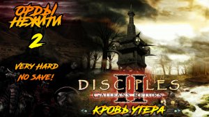 Disciples 2 | Орды Нежити 2 | Кровь Утера