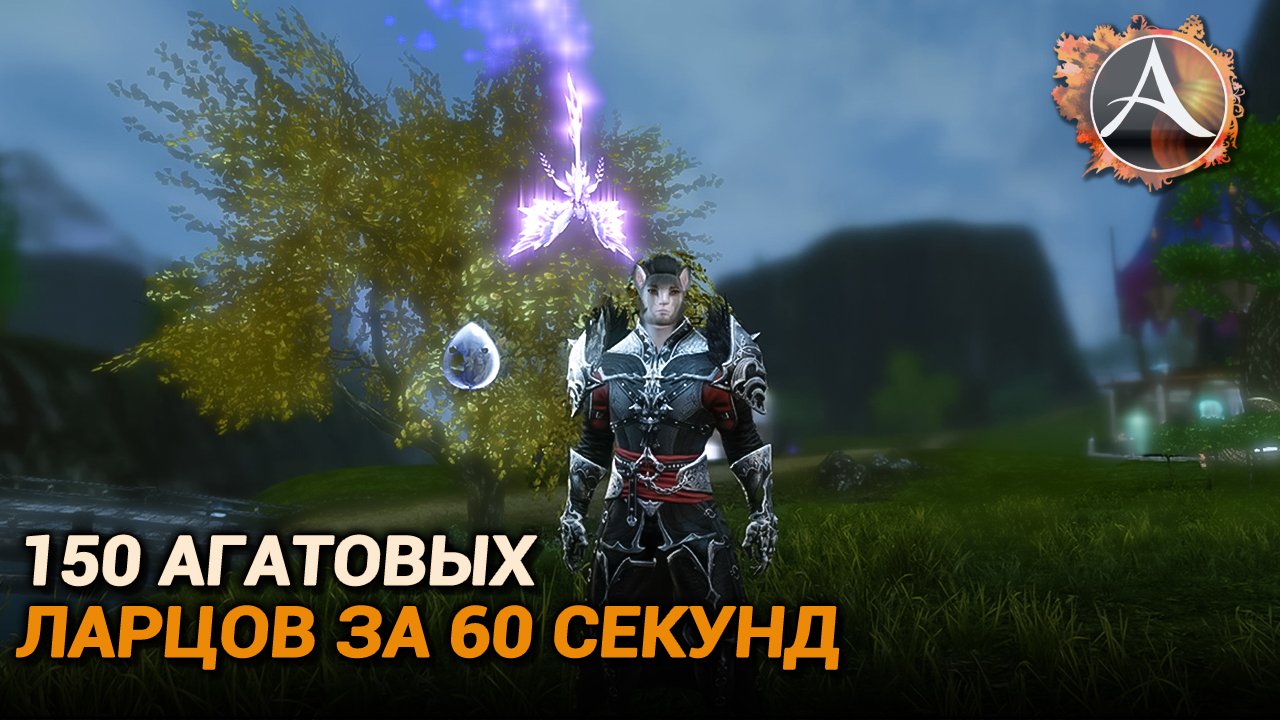 ArcheAge. 150 агатовых ларцов за 60 секунд смотреть онлайн