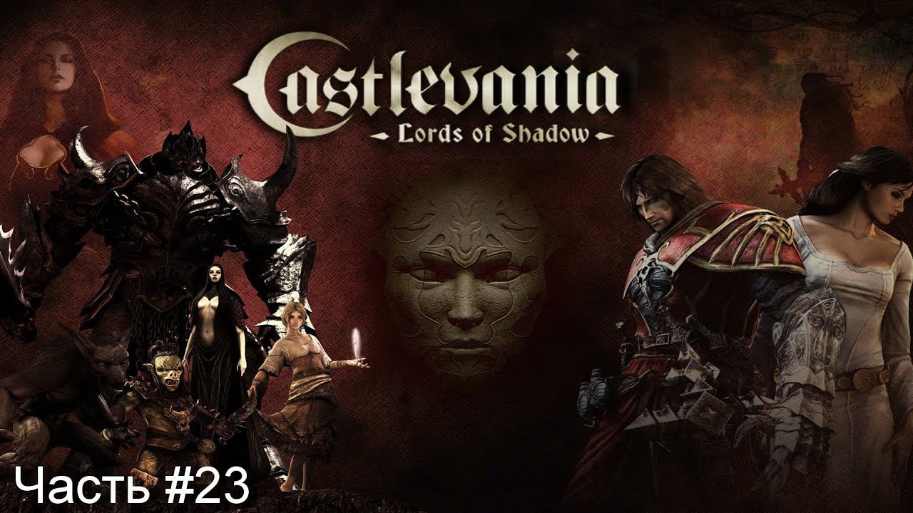 Прохождение игры Castlevania Lords of Shadow - Ultimate Edition [Русская озвучка]#23 смотреть онлайн
