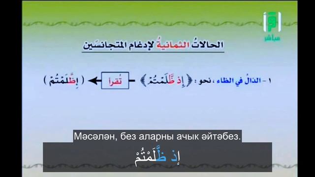 5. Идгам бүлеге: ТУГАНДАШ ХӘРЕФЛӘР ИДГАМЫ (1-4)| Әймән Сүвәйд (татарча субтитрлар) смотреть онлайн