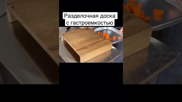 Разделочная доска с гастроемкостью из массива дуба смотреть онлайн