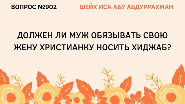 902. Должен ли муж обязывать свою жену христианку носить хиджаб? || Иса Абу Абдуррахман смотреть онлайн