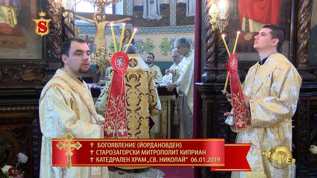 ✝ БОГОЯВЛЕНИЕ ЙОРДАНОВДЕН✝ СТАРОЗАГОРСКИ МИТРОПОЛИТ КИПРИАН 06 01 2019 смотреть онлайн