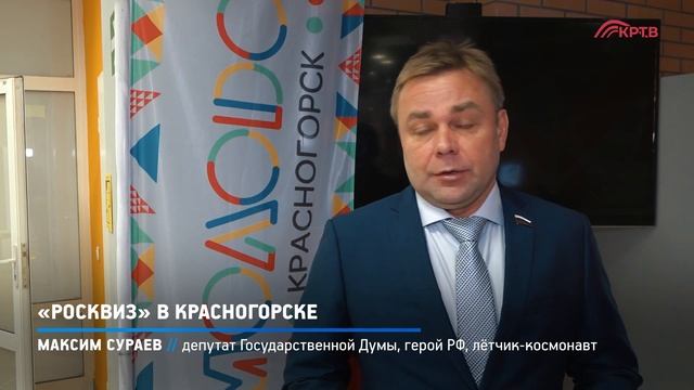 КРТВ. «Росквиз» в Красногорске смотреть онлайн