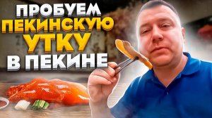 УТКА ПО-ПЕКИНСКИ В ПЕКИНЕ  ПРОБУЕМ ВСЕЙ СЕМЬЕЙ