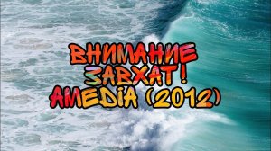 ВНИМАНИЕ ЗАВХАТ! Amedia (2012)