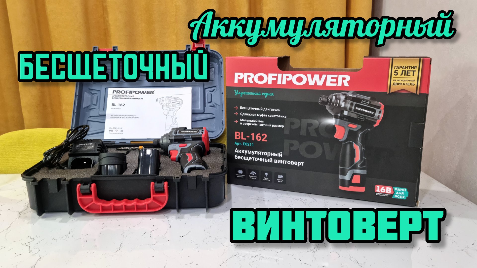 PROFIPOWER BL-162 Аккумуляторный бесшеточный винтоверт смотреть онлайн