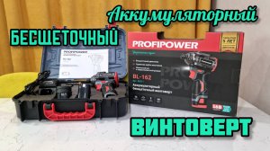 PROFIPOWER BL-162 Аккумуляторный бесшеточный винтоверт