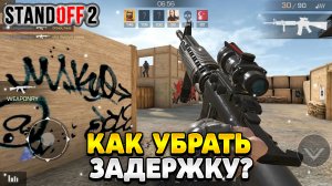 Как убрать задержку в стандофф 2