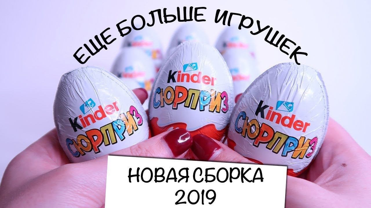 Еще больше НОВОЙ сборки от Киндер Сюрприза| Белый Kinder Surprise | НОВИНКА 2019 смотреть онлайн
