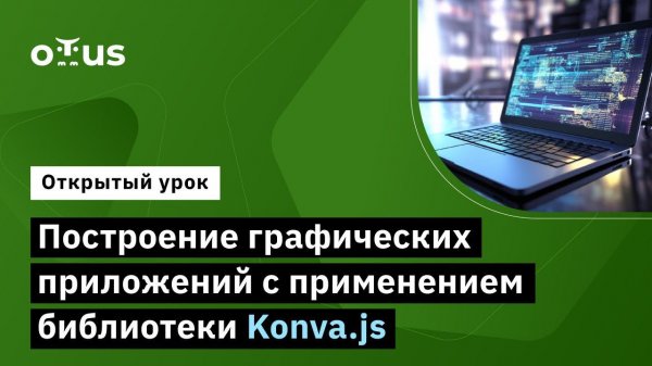 Построение графических приложений с применением Konva.js // JavaScript Developer. Professional
