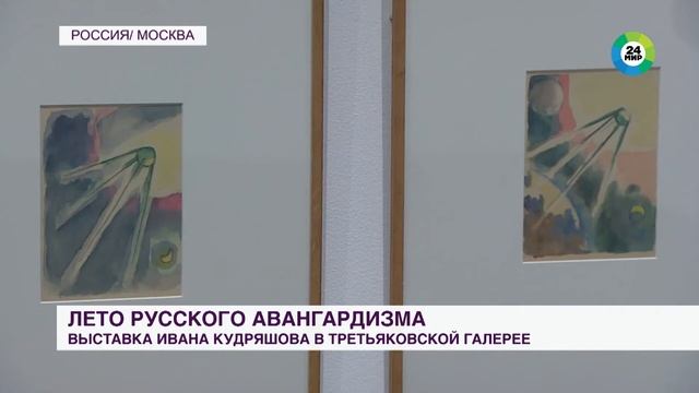 Мир 24. Выставка Ивана Кудряшова открылась в Третьяковской галерее смотреть онлайн