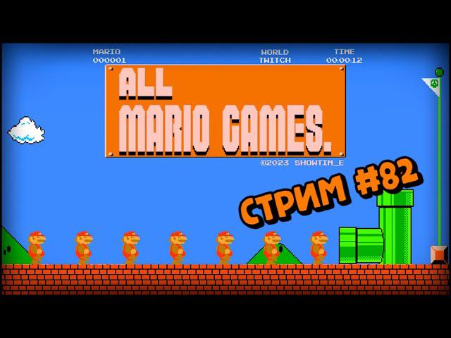 [all MARIO GAMES] Its' a me Mario (Стрим #82) смотреть онлайн