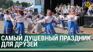 АЛЕКСАНДРИЯ В 15-Й РАЗ СОБИРАЕТ ДРУЗЕЙ. Как проходит республиканский праздник «Купалье»?