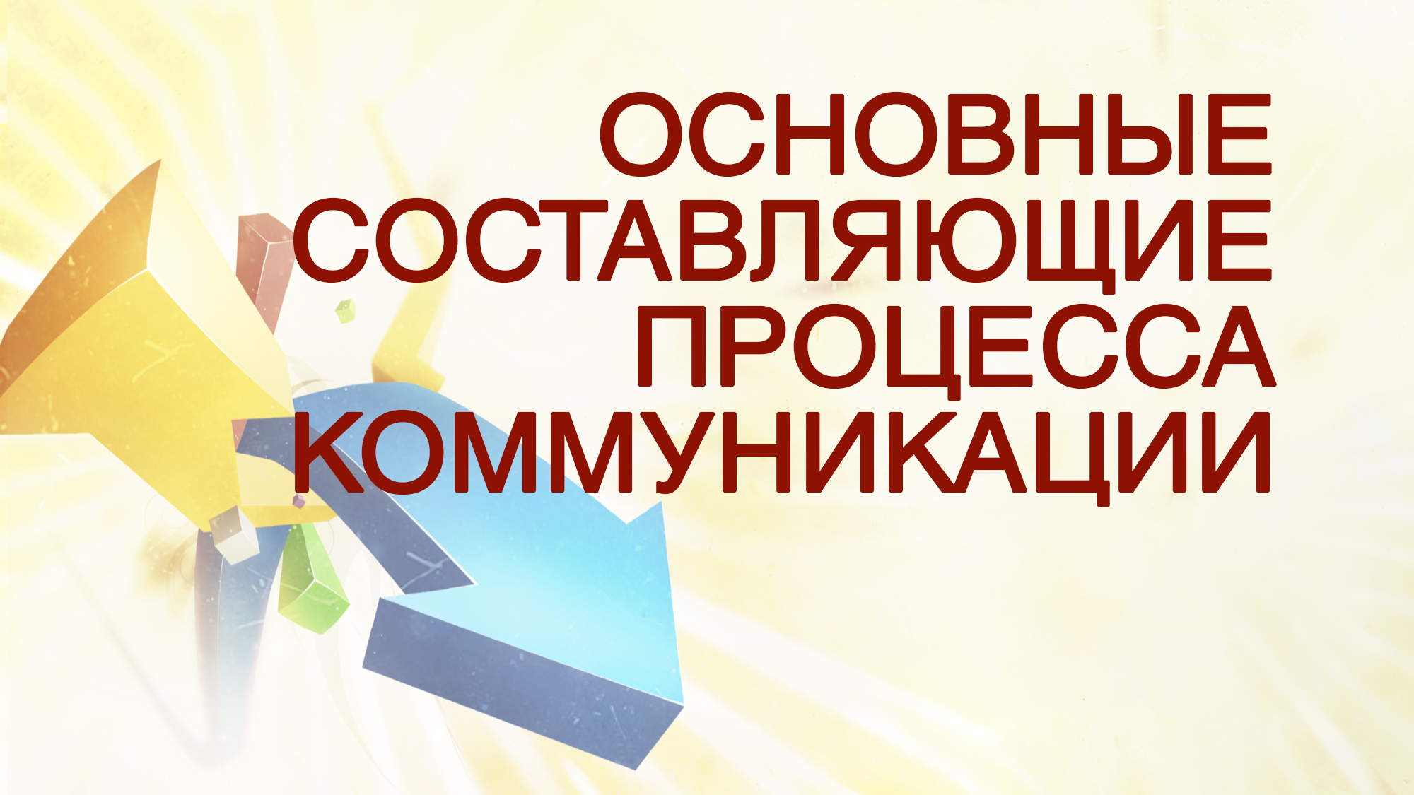 TVS PT512 Rus 5. Основные составляющие процесса коммуникации.